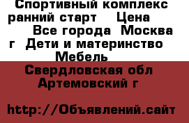 Спортивный комплекс ранний старт  › Цена ­ 6 500 - Все города, Москва г. Дети и материнство » Мебель   . Свердловская обл.,Артемовский г.